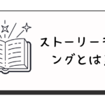 ストーリーテリングとは？